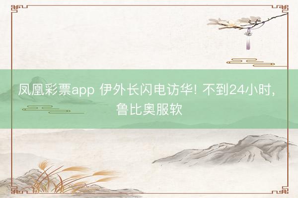 凤凰彩票app 伊外长闪电访华! 不到24小时， 鲁比奥服软