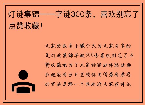 灯谜集锦——字谜300条，喜欢别忘了点赞收藏！