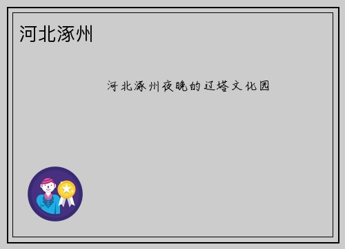 河北涿州