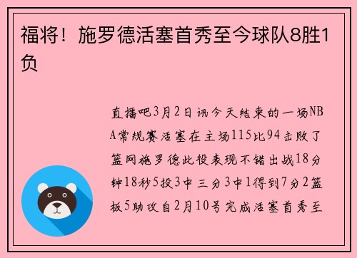 福将！施罗德活塞首秀至今球队8胜1负