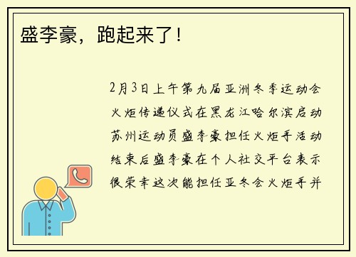 盛李豪，跑起来了！