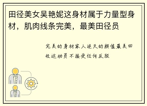 田径美女吴艳妮这身材属于力量型身材，肌肉线条完美，最美田径员