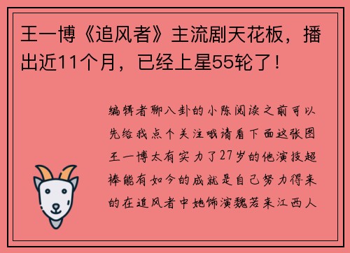 王一博《追风者》主流剧天花板，播出近11个月，已经上星55轮了！