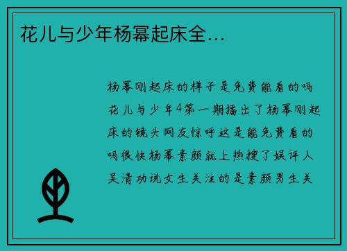 花儿与少年杨幂起床全…