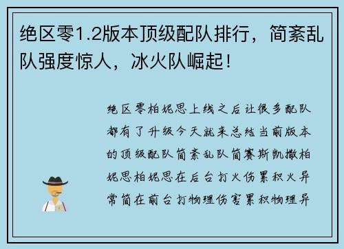 绝区零1.2版本顶级配队排行，简紊乱队强度惊人，冰火队崛起！