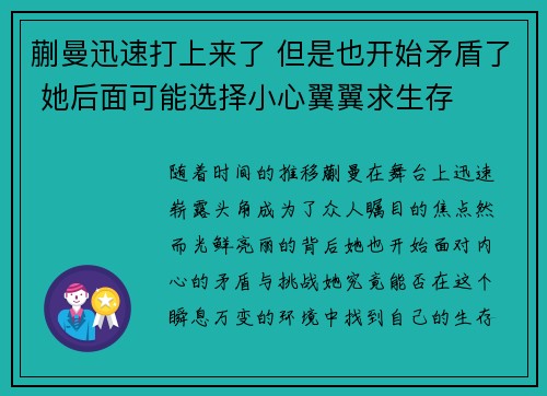 蒯曼迅速打上来了 但是也开始矛盾了 她后面可能选择小心翼翼求生存