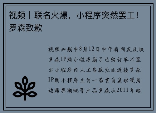 视频｜联名火爆，小程序突然罢工！罗森致歉
