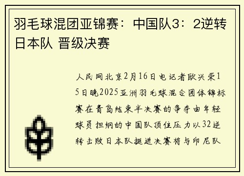 羽毛球混团亚锦赛：中国队3：2逆转日本队 晋级决赛