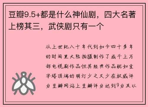 豆瓣9.5+都是什么神仙剧，四大名著上榜其三，武侠剧只有一个