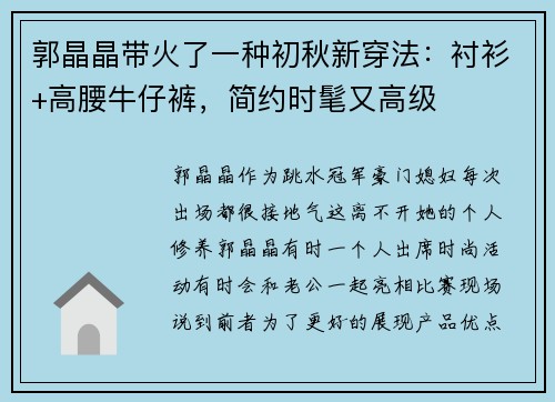 郭晶晶带火了一种初秋新穿法：衬衫+高腰牛仔裤，简约时髦又高级
