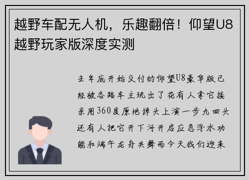 越野车配无人机，乐趣翻倍！仰望U8越野玩家版深度实测