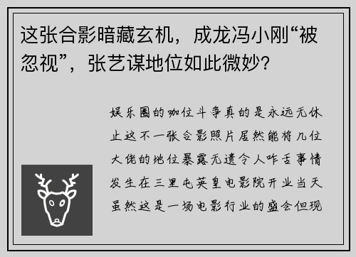 这张合影暗藏玄机，成龙冯小刚“被忽视”，张艺谋地位如此微妙？
