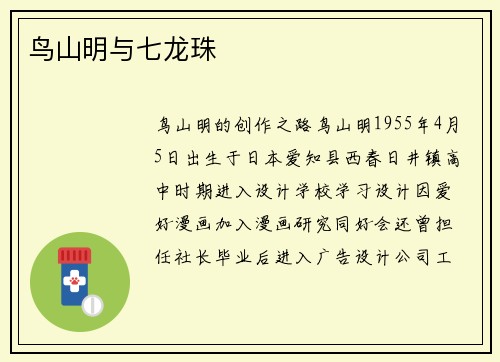 鸟山明与七龙珠