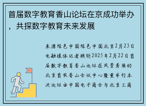 首届数字教育香山论坛在京成功举办，共探数字教育未来发展