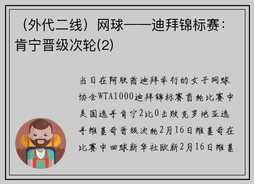 （外代二线）网球——迪拜锦标赛：肯宁晋级次轮(2)