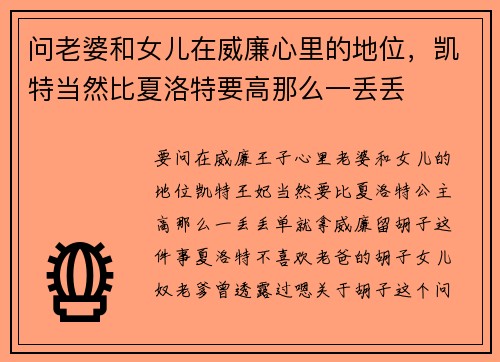 问老婆和女儿在威廉心里的地位，凯特当然比夏洛特要高那么一丢丢