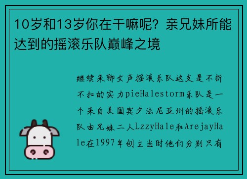 10岁和13岁你在干嘛呢？亲兄妹所能达到的摇滚乐队巅峰之境