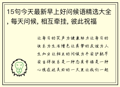15句今天最新早上好问候语精选大全, 每天问候, 相互牵挂, 彼此祝福