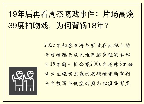 19年后再看周杰吻戏事件：片场高烧39度拍吻戏，为何背锅18年？