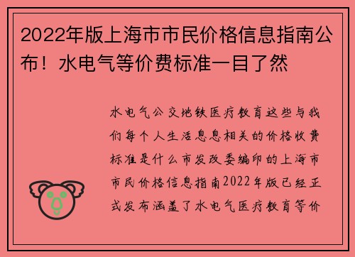 2022年版上海市市民价格信息指南公布！水电气等价费标准一目了然