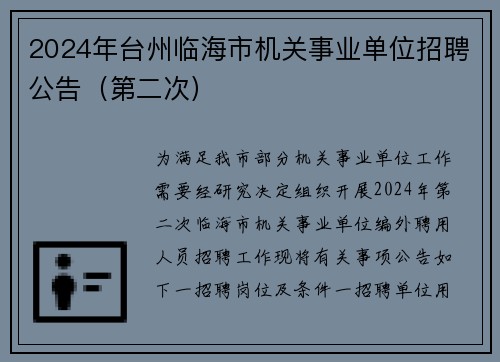 2024年台州临海市机关事业单位招聘公告（第二次）