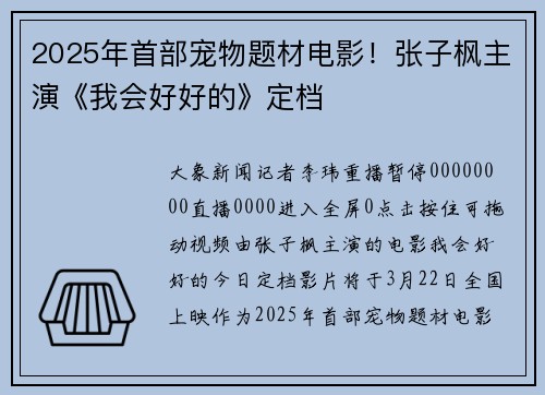 2025年首部宠物题材电影！张子枫主演《我会好好的》定档