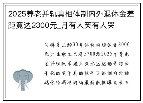 2025养老并轨真相体制内外退休金差距竟达2300元_月有人笑有人哭