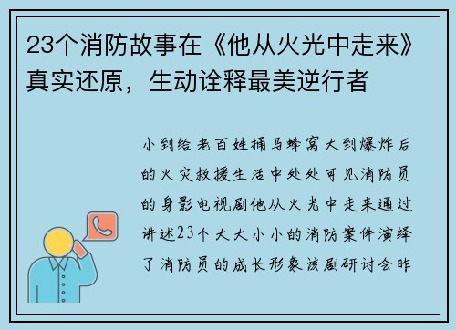 23个消防故事在《他从火光中走来》真实还原，生动诠释最美逆行者