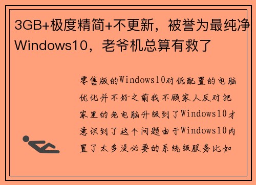 3GB+极度精简+不更新，被誉为最纯净Windows10，老爷机总算有救了