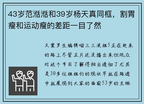 43岁范湉湉和39岁杨天真同框，割胃瘦和运动瘦的差距一目了然