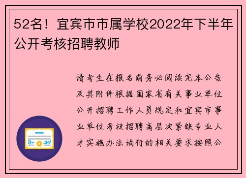 52名！宜宾市市属学校2022年下半年公开考核招聘教师