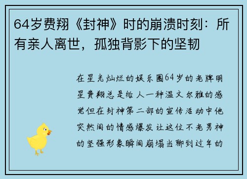 64岁费翔《封神》时的崩溃时刻：所有亲人离世，孤独背影下的坚韧
