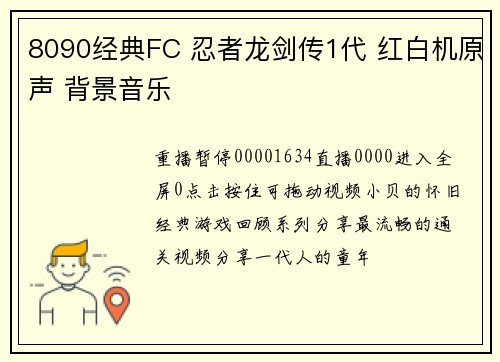 8090经典FC 忍者龙剑传1代 红白机原声 背景音乐