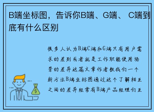 B端坐标图，告诉你B端、G端、 C端到底有什么区别