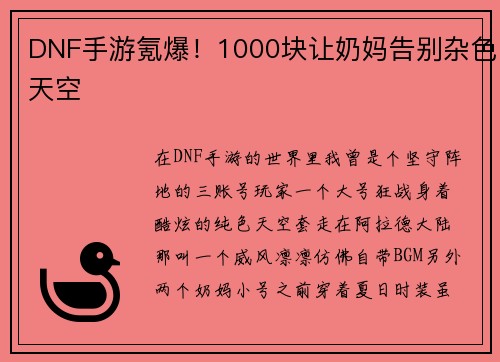 DNF手游氪爆！1000块让奶妈告别杂色天空