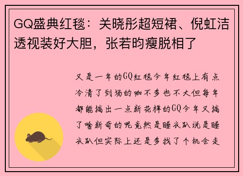 GQ盛典红毯：关晓彤超短裙、倪虹洁透视装好大胆，张若昀瘦脱相了