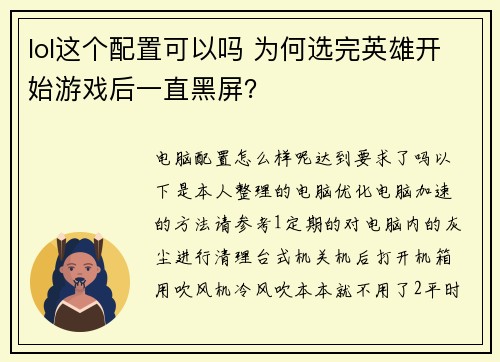 lol这个配置可以吗 为何选完英雄开始游戏后一直黑屏？