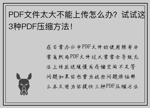 PDF文件太大不能上传怎么办？试试这3种PDF压缩方法！