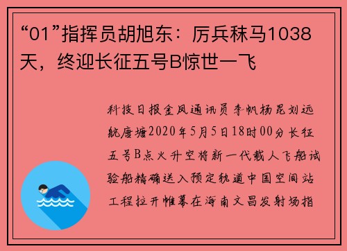“01”指挥员胡旭东：厉兵秣马1038天，终迎长征五号B惊世一飞