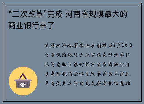 “二次改革”完成 河南省规模最大的商业银行来了