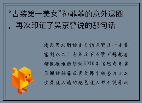 “古装第一美女”孙菲菲的意外退圈，再次印证了吴京曾说的那句话