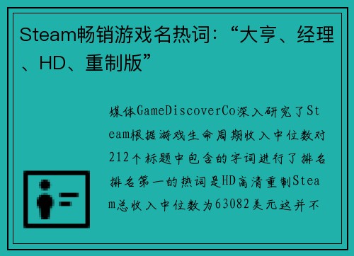Steam畅销游戏名热词：“大亨、经理、HD、重制版”