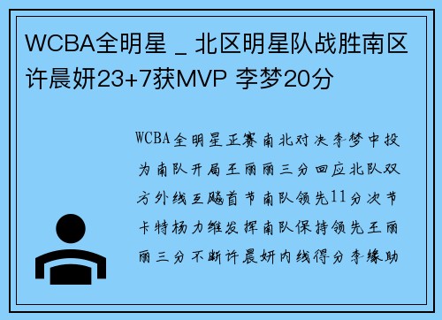 WCBA全明星 _ 北区明星队战胜南区 许晨妍23+7获MVP 李梦20分