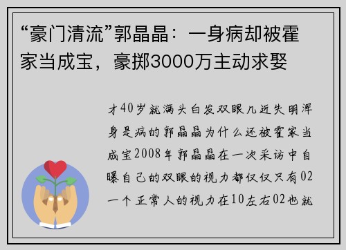 “豪门清流”郭晶晶：一身病却被霍家当成宝，豪掷3000万主动求娶