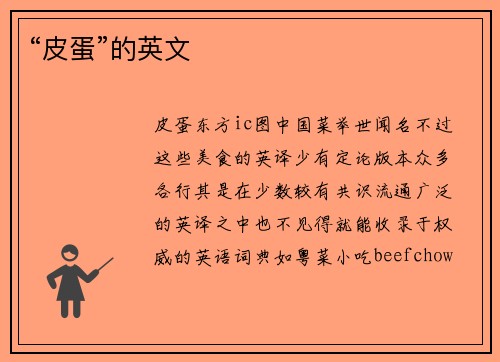 “皮蛋”的英文