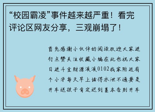 “校园霸凌”事件越来越严重！看完评论区网友分享，三观崩塌了！