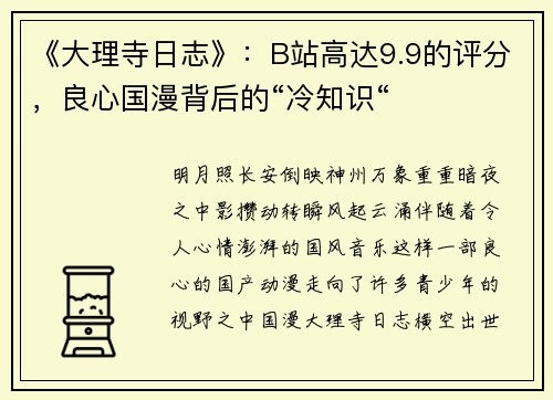 《大理寺日志》：B站高达9.9的评分，良心国漫背后的“冷知识“