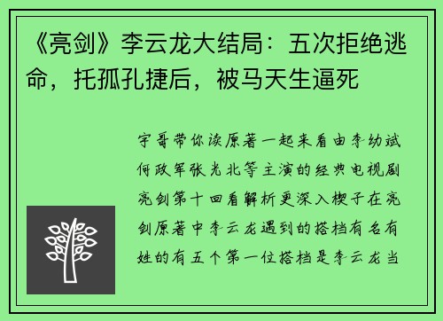 《亮剑》李云龙大结局：五次拒绝逃命，托孤孔捷后，被马天生逼死