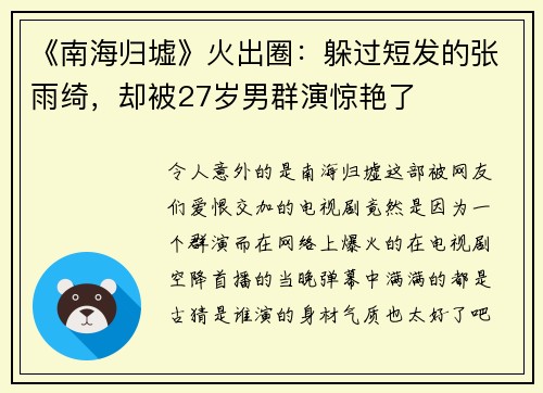 《南海归墟》火出圈：躲过短发的张雨绮，却被27岁男群演惊艳了