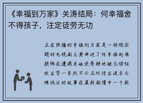 《幸福到万家》关涛结局：何幸福舍不得孩子，注定徒劳无功